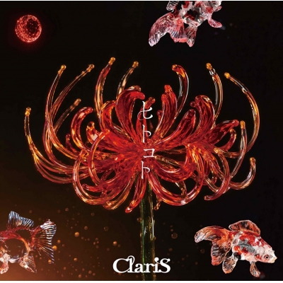 【音楽】TV 鬼の花嫁 OP「ヒトコト」/ClariS 通常盤