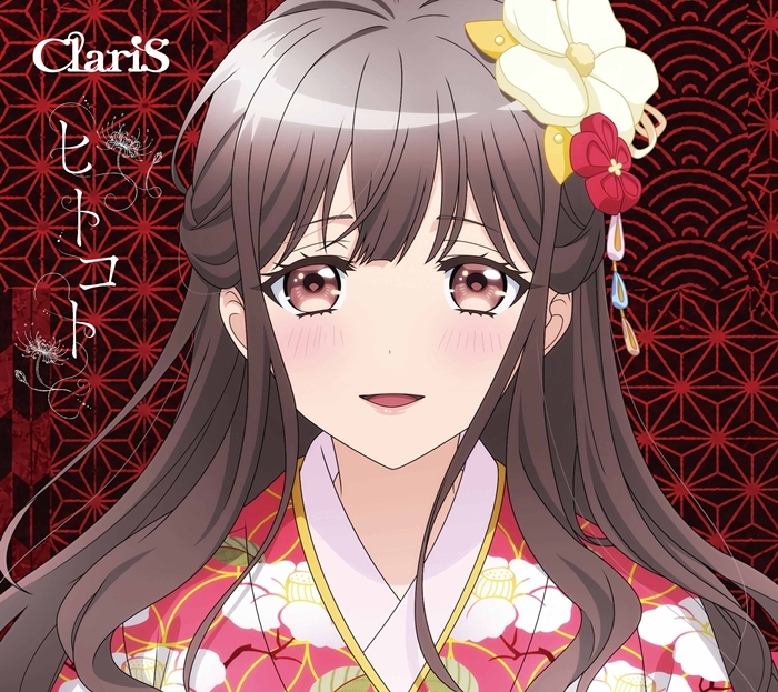【音楽】TV 鬼の花嫁 OP「ヒトコト」/ClariS 期間生産限定盤