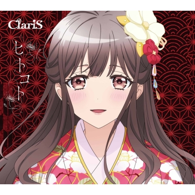 【音楽】TV 鬼の花嫁 OP「ヒトコト」/ClariS 期間生産限定盤