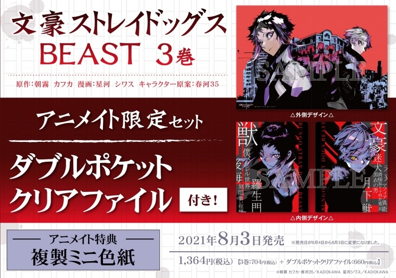 コミック】文豪ストレイドッグス BEAST(3) アニメイト限定セット 