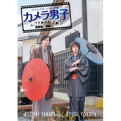 【DVD】TV カメラ男子 プチ旅行記 シーズン2 ~飛騨編~後編 RYOSEI TANAKA × RYUGI YOKOTA