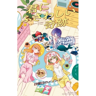 【音楽】TV 帝乃三姉妹は案外、チョロい。 OP「君にふさわしい奇跡」/日曜日のメゾンデ 完全生産限定盤