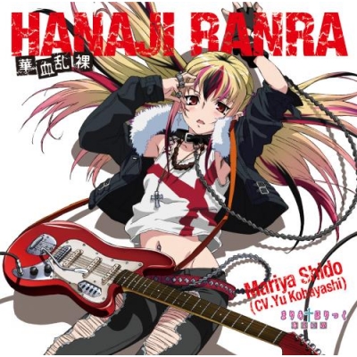 【キャラクターソング】TV まりあ†ほりっく キャラクターソングCD「華血乱裸 -HANAJI RANRA-」 祇堂鞠也 (CV.小林ゆう)