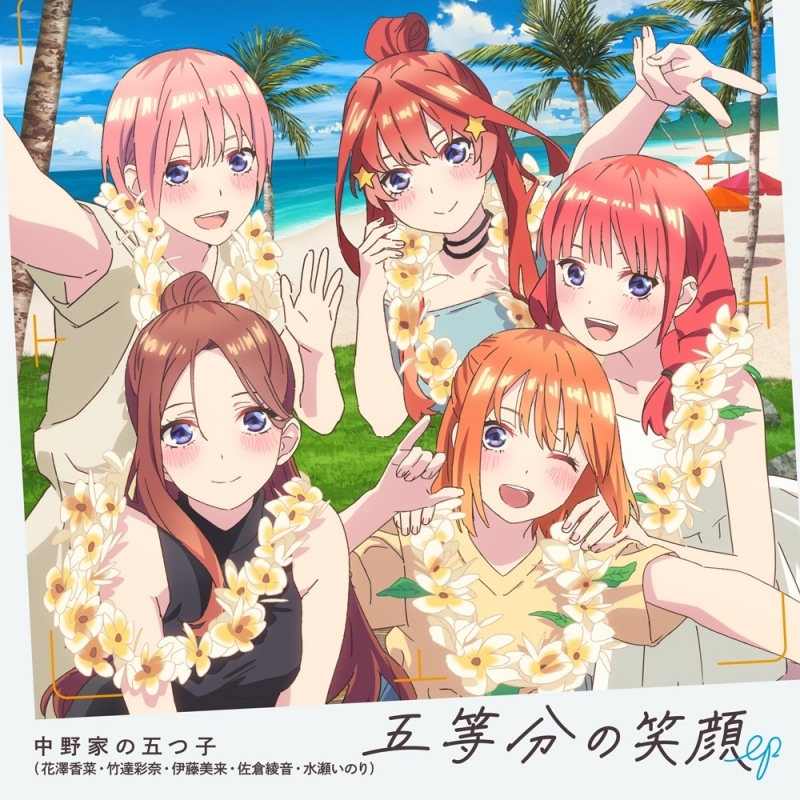 【音楽】五等分の花嫁＊ 五等分の笑顔 EP/中野家の五つ子（花澤香菜・竹達彩奈・伊藤美来・佐倉綾音・水瀬いのり）