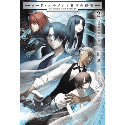 【小説】ロード・エルメロイII世の冒険(2) 彷徨海の魔人(上)