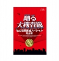 【Blu-ray】ドラマ 「踊る大捜査線 秋の犯罪撲滅スペシャル 完全版」 Blu-rayの画像