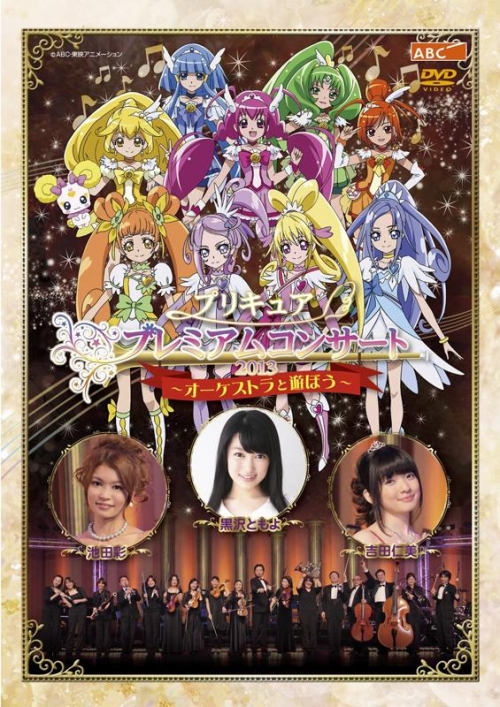 Dvd プリキュア プレミアムコンサート13 オーケストラと遊ぼう アニメイト