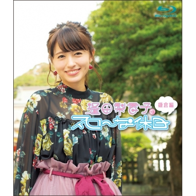 【Blu-ray】逢田梨香子のスローな休日 鎌倉編