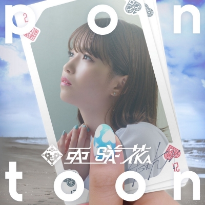 【アルバム】亜咲花/Pontoon Blu-ray付盤