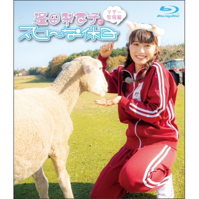 【Blu-ray】逢田梨香子のスローな休日 マザー牧場編