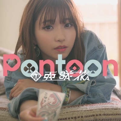 【アルバム】亜咲花/Pontoon 通常盤