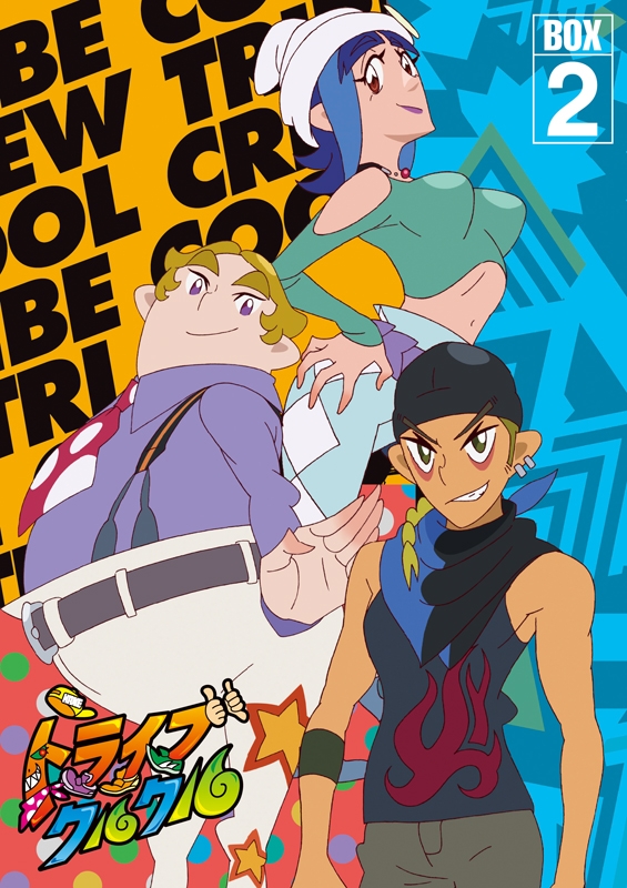 【DVD】TV トライブクルクル BOX-2