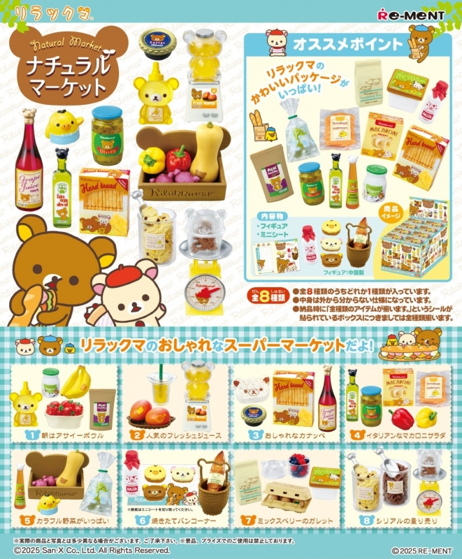 【トレーディングフィギュア】サンエックス リラックマ ナチュラルマーケット【再販】