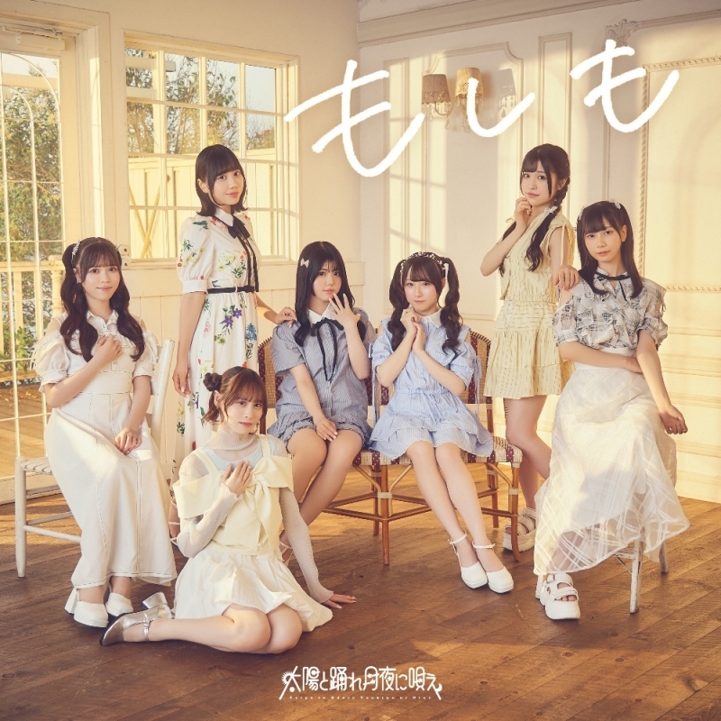 【音楽】TVアニメ「Turkey!」 ED「もしも」/太陽と踊れ月夜に唄え