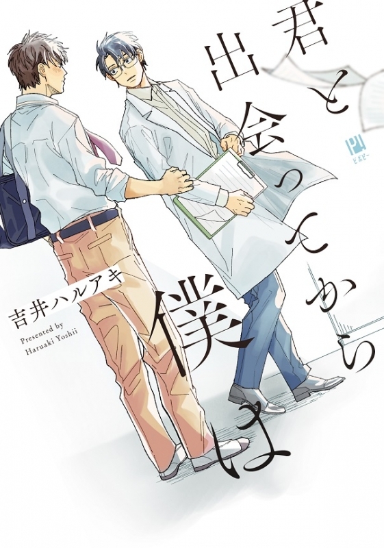 【コミック】君と出会ってから僕は