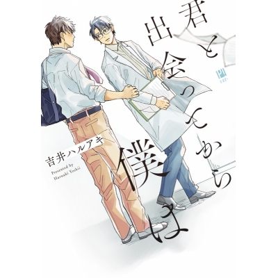 【コミック】君と出会ってから僕は