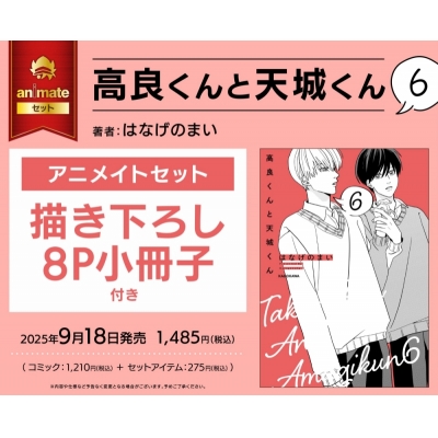 【コミック】高良くんと天城くん(6) Drama 下载 ダウンロード Download 百度网盘 Mega MediaFire Mp3 CD 分享 感想 翻译セット【描き下ろし8P小冊子付き】