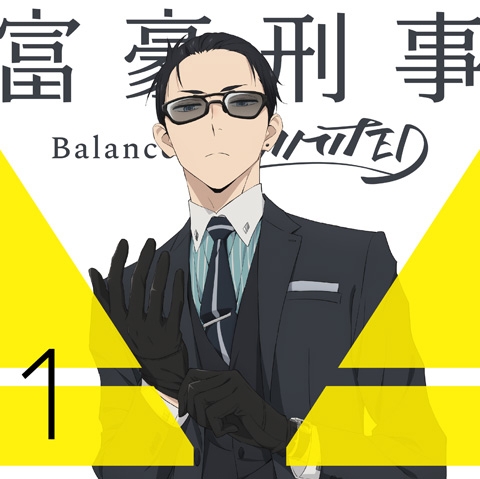 【Blu-ray】TV 富豪刑事 Balance:UNLIMITED 1 完全生産限定版