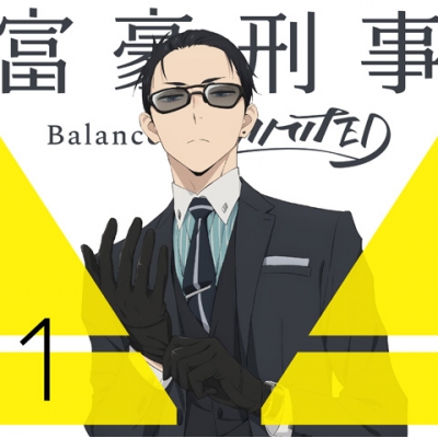 【Blu-ray】TV 富豪刑事 Balance:UNLIMITED 1 完全生産限定版