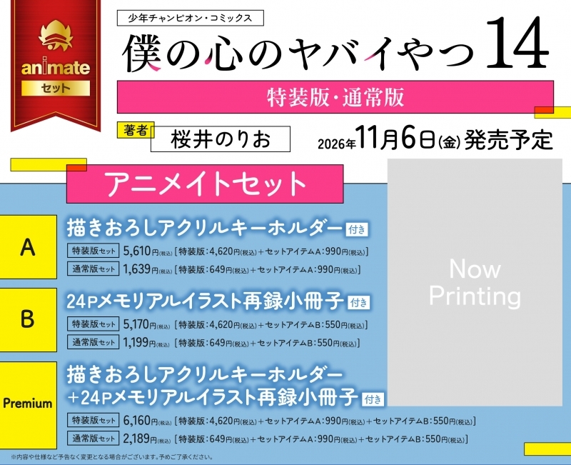 【コミック】僕の心のヤバイやつ(14) 画集 第十二中学校卒業アルバム付き特装版 アニメイトセットPremium【アクリルキーホルダー+24Pメモリアルイラスト再録小冊子付き】
