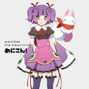 【アルバム】あにこん! the beginningの画像