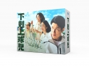 【セール対象】【DVD】TV ドラマ 下剋上球児 -ディレクターズカット版- DVD-BOXの画像