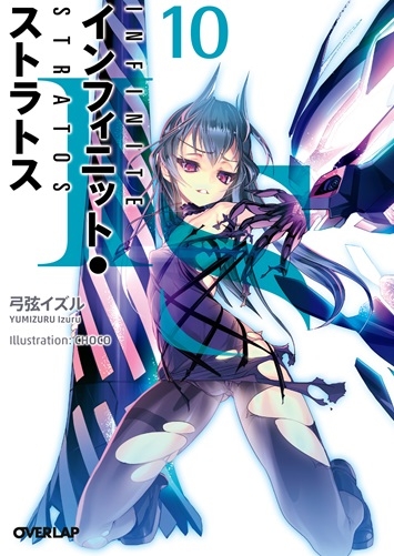 小説 Is インフィニット ストラトス 10 アニメイト