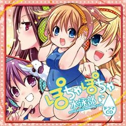 【ドラマCD】ドラマCD ぽちゃぽちゃ水泳部