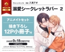 【コミック】溺愛シークレットラバー(2) アニメイトセット【描き下ろし12P小冊子付き】の画像