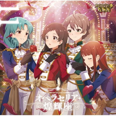 【キャラクターソング】THE IDOLM@STER MILLION THE@TER WAVE 11 オペラセリア・煌輝座