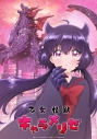 【Blu-ray】TV 乙女怪獣キャラメリゼ Blu-rayBOXの画像