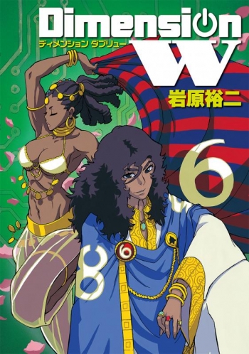 コミック】ディメンションW(6) | アニメイト