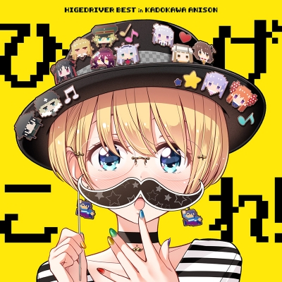 【アルバム】ひげこれ! HIGE DRIVER BEST in KADOKAWA ANISON
