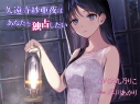 【データ販売】(音声)久遠寺紗亜夜はあなたを独占したい(Protoplot)の画像