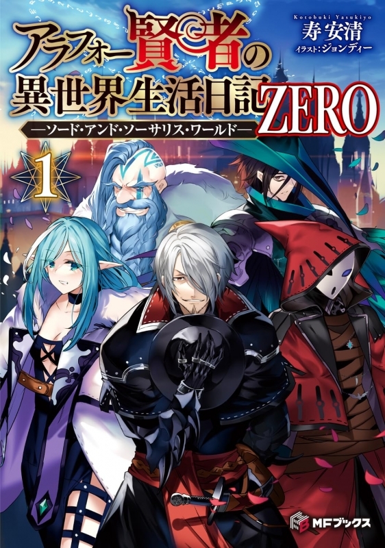 【小説まとめ買い】アラフォー賢者の異世界生活日記 ZERO【ポイント還元有】