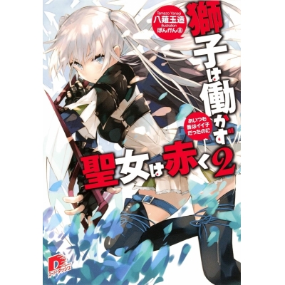 【小説】獅子は働かず 聖女は赤く(2) あいつも昔はイイ子だったのに