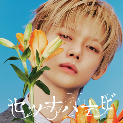 【音楽】TOMORROW X TOGETHER/「セツナハナビ (Setsuna Hanabi)」初回限定メンバーソロジャケット盤 / YEONJUN