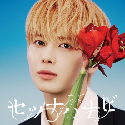 【音楽】TOMORROW X TOGETHER/「セツナハナビ (Setsuna Hanabi)」初回限定メンバーソロジャケット盤 / TAEHYUN