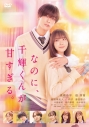 【セール対象】【DVD】映画 なのに、千輝くんが甘すぎる。 通常版の画像