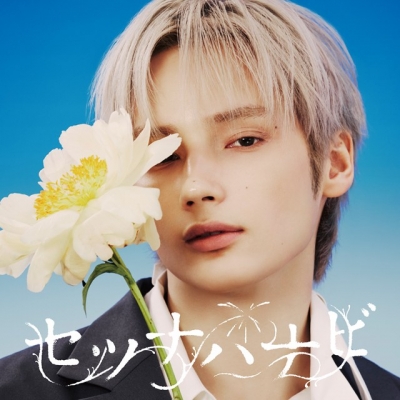 【音楽】TOMORROW X TOGETHER/「セツナハナビ (Setsuna Hanabi)」初回限定メンバーソロジャケット盤 / HUENINGKAI