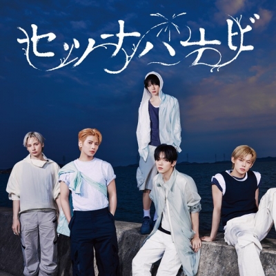 【音楽】TOMORROW X TOGETHER/「セツナハナビ (Setsuna Hanabi)」通常盤・初回プレス