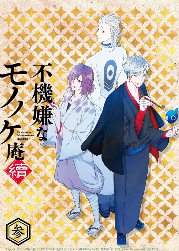 【DVD】TV 不機嫌なモノノケ庵 續 第3巻