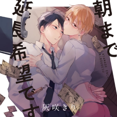 【データ販売】『朝まで延長希望です』完全版【購入者限定!YouTube未公開シーン&特典ボイス付き】(ドラマCD音声)【出演声優:天﨑滉平 阿座上洋平】