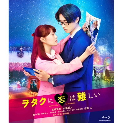 【Blu-ray】映画 実写 ヲタクに恋は難しい 通常版