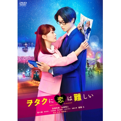 【DVD】映画 実写 ヲタクに恋は難しい 通常版