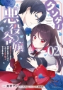 【コミック】クソゲー悪役令嬢~滅亡エンドしかない世界に転生したけど、しぶとく生き残ってやりますわ!~(2)の画像