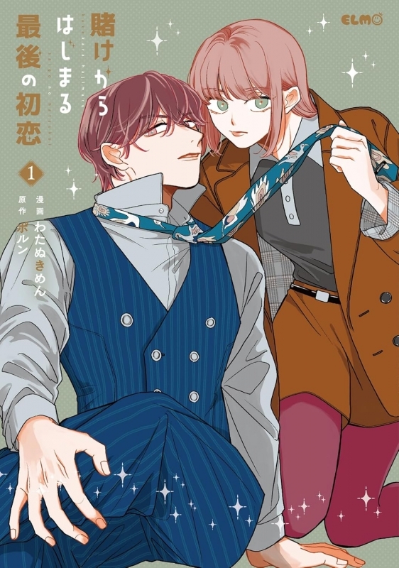【コミックまとめ買い】賭けからはじまる最後の初恋【ポイント還元有】