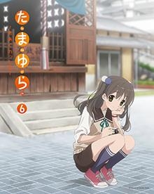 【セール対象】【DVD】TV たまゆら～もあぐれっしぶ～ 第6巻