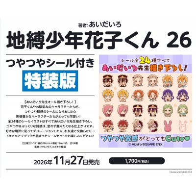 【コミック】地縛少年 花子くん(26) つやつやシール付き特装版