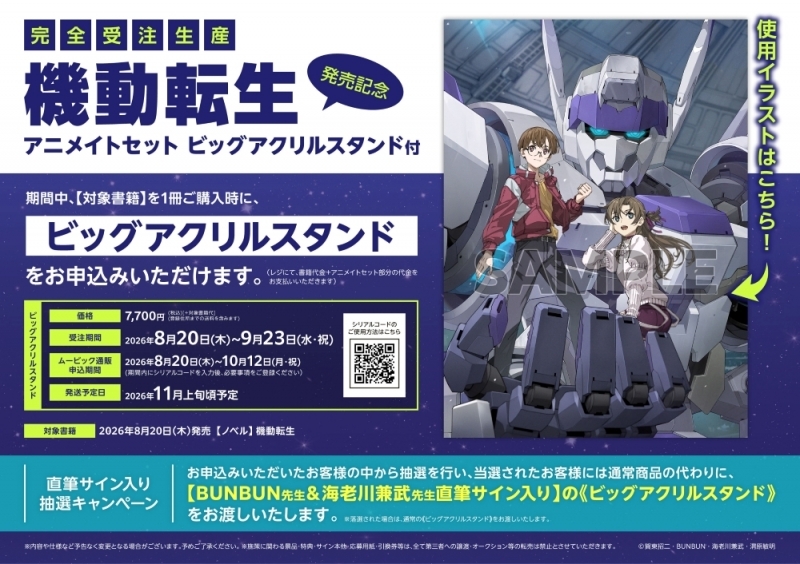 【小説】機動転生 発売記念 アニメイトセット【ビッグアクリルスタンド購入用シリアル付き】【完全受注生産】